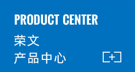 榮文產(chǎn)品中心